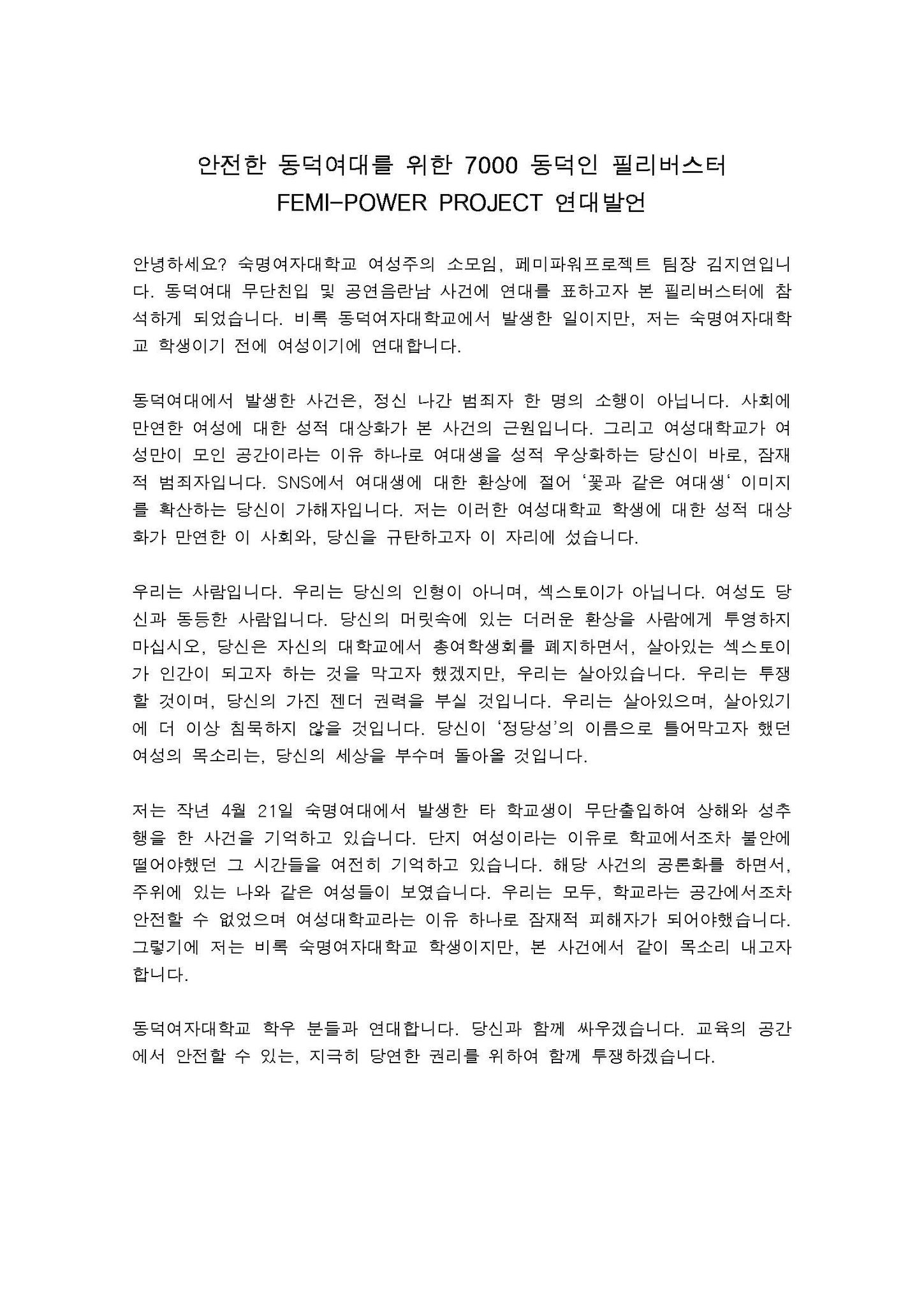 연대발언 '안전한 동덕여대를 위한 7000 동덕인 필리버스터' 이미지